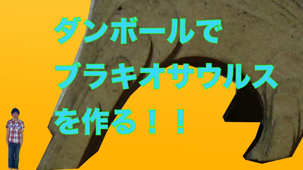 ブラキオサウルス ダンボールで恐竜を作る Youtube