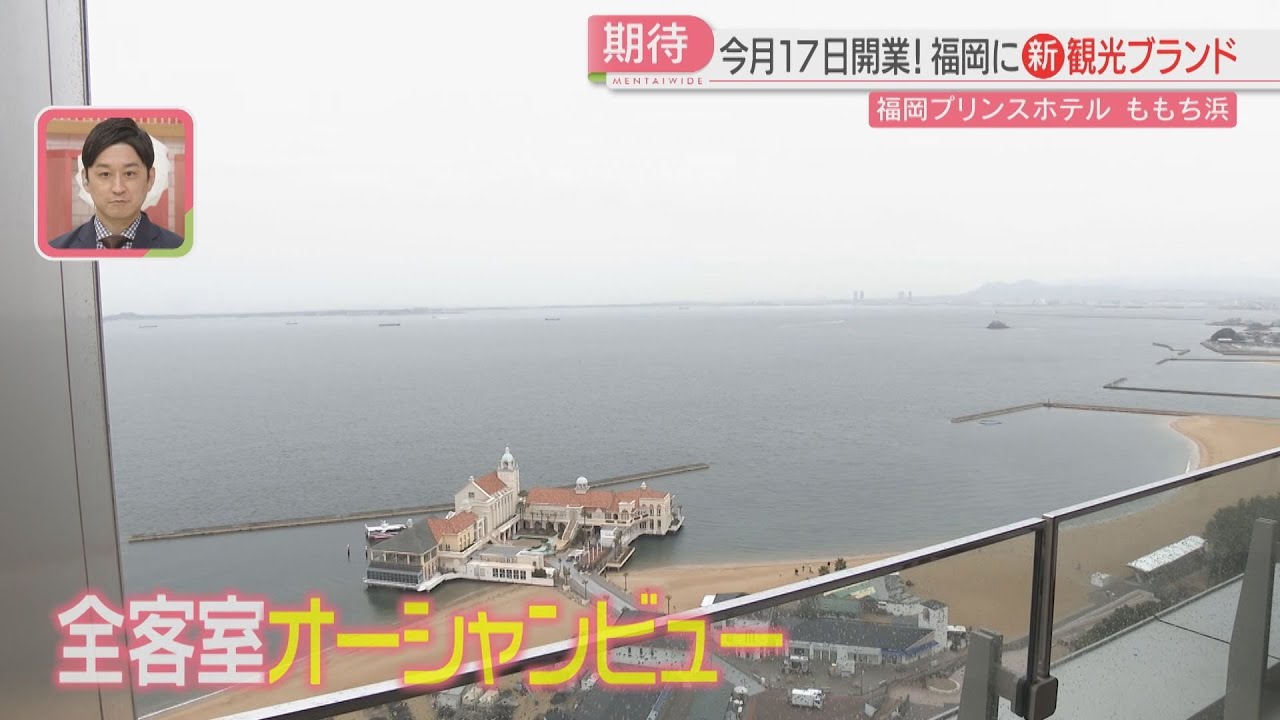 【内覧会】全客室オーシャンビュー「福岡プリンスホテル ももち浜」八木アナがリポート