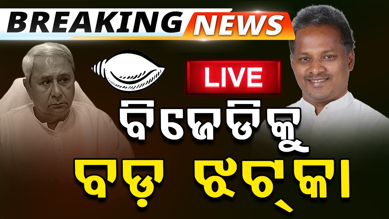 🔴Big Breaking Live | ବିଜେଡିକୁ ବଡ ଝଟକା | Former MP Rabindra Jena | BJD | Argus News