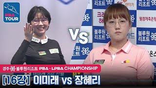 [16강] 🇰🇷이미래 vs 🇰🇷장혜리 [LPBA / 경주 블루원리조트 PBA챔피언십2022]