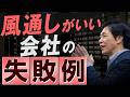 【中小企業 組織づくり】「風通しがいい」を勘違いする社員
