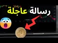 رسالة عاجلة لكل المهتمين بالبيتكوين 