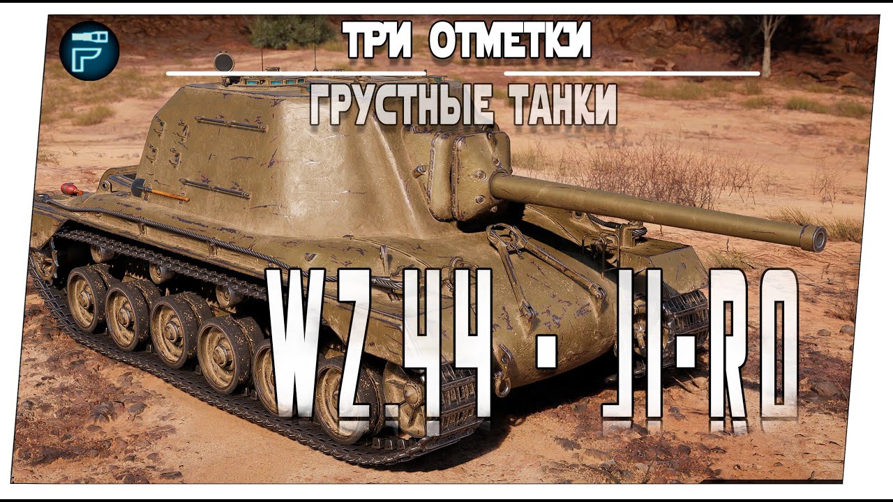WZ.44 и Ji-Ro ➤ 3 часть на три отметки ➤ Мир танков