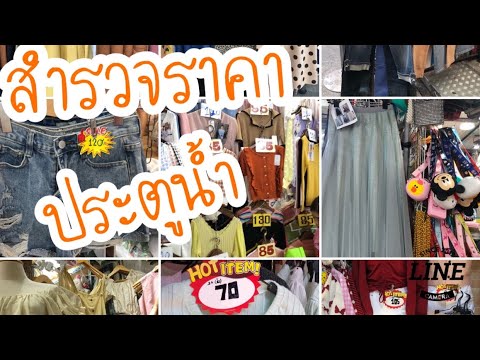 ร้าน ค้า ตลาด เช้า ประตูน้ำ  Update New  EP.67 เสื้อผ้าตลาดประตูน้ำราคาเท่าไหร่ไปดูกัน