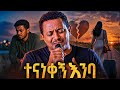 Teddy Afro Ft AVICII ተናነቀኝ እንባ ቴዎድሮስ ካሳሁን Tenanekegn Enba New Ethiopian Music Cover 2026 