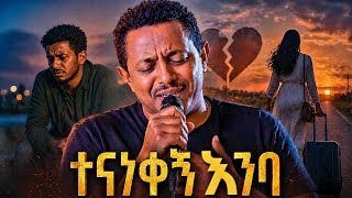 Teddy Afro Ft AVICII - แฐแแแแ แฅแแฃ | แดแแตแฎแต แซแณแแ - Tenanekegn Enba New Ethiopian Music Cover 2026
