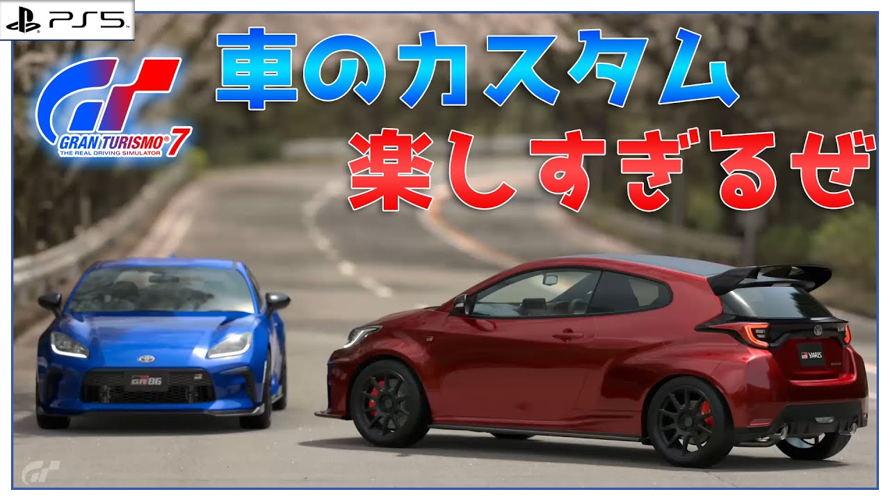 グランツーリスモ7 2 カスタム楽しすぎてずっとやりそう みたらしっぽ Youtube