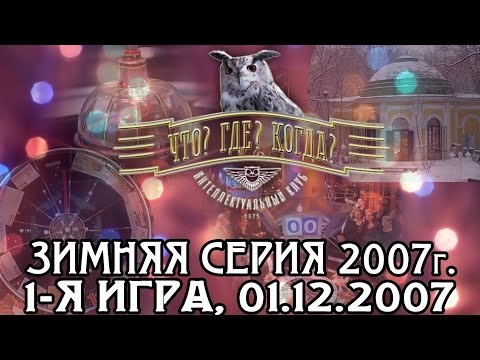 Что? Где? Когда? Зимняя серия 2007 г., 1-я игра от 01.12.2007 (интеллектуальная игра)