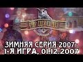 Что? Где? Когда? Зимняя серия 2007 г., 1-я игра от 01.12.2007 (интеллектуальная игра)