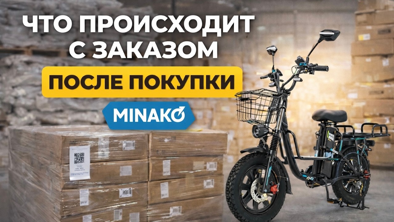 Где мой электровелосипед Minako? Что происходит с заказом после покупки