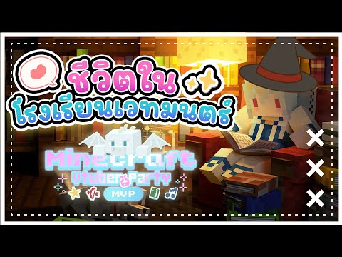 🔴【Minecraft Vtuber Party 2025】ชีวิตในโรงเรียนเวทมนตร์ของดาวน้อย⭐🧙‍♀️【Popo/ARP】#MVP_2025