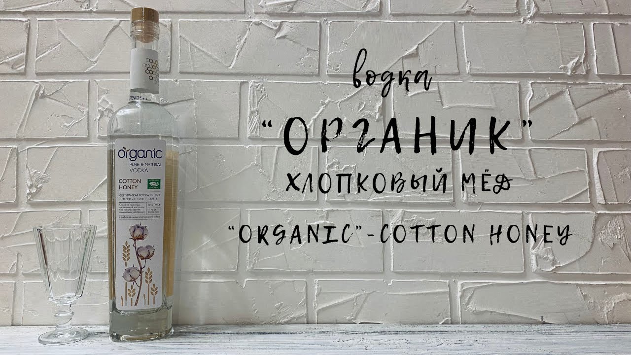 Водка "ОРГАНИК" хлопковый мёд | "Organic" Cotton Honey