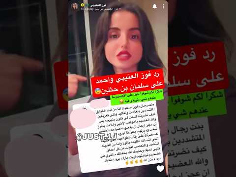 رد فوز العتيبي واحمد على سلمان بن حثلين