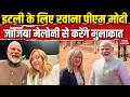 PM Modi Italy Visit: Norway के बादा पीएम मोदी इटली के लिए रवाना | Giorgia Meloni से होगी मुलाकात