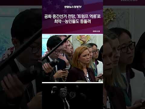 공화 중간선거 전망, '트럼프 역류'로 최악…농민들도 등돌려