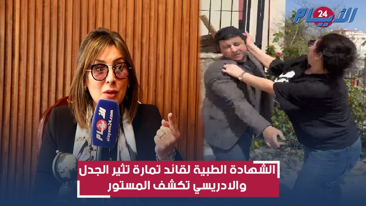 قنبلة واقعة قائد تمارة.. الشهادة الطبية تثير العاصفة والإدريسي تفضح الخبايا