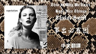 Taylor Swift - This Is Why We Can't Have Nice Things 事出必有因 lyrics 中英歌詞 中文翻譯