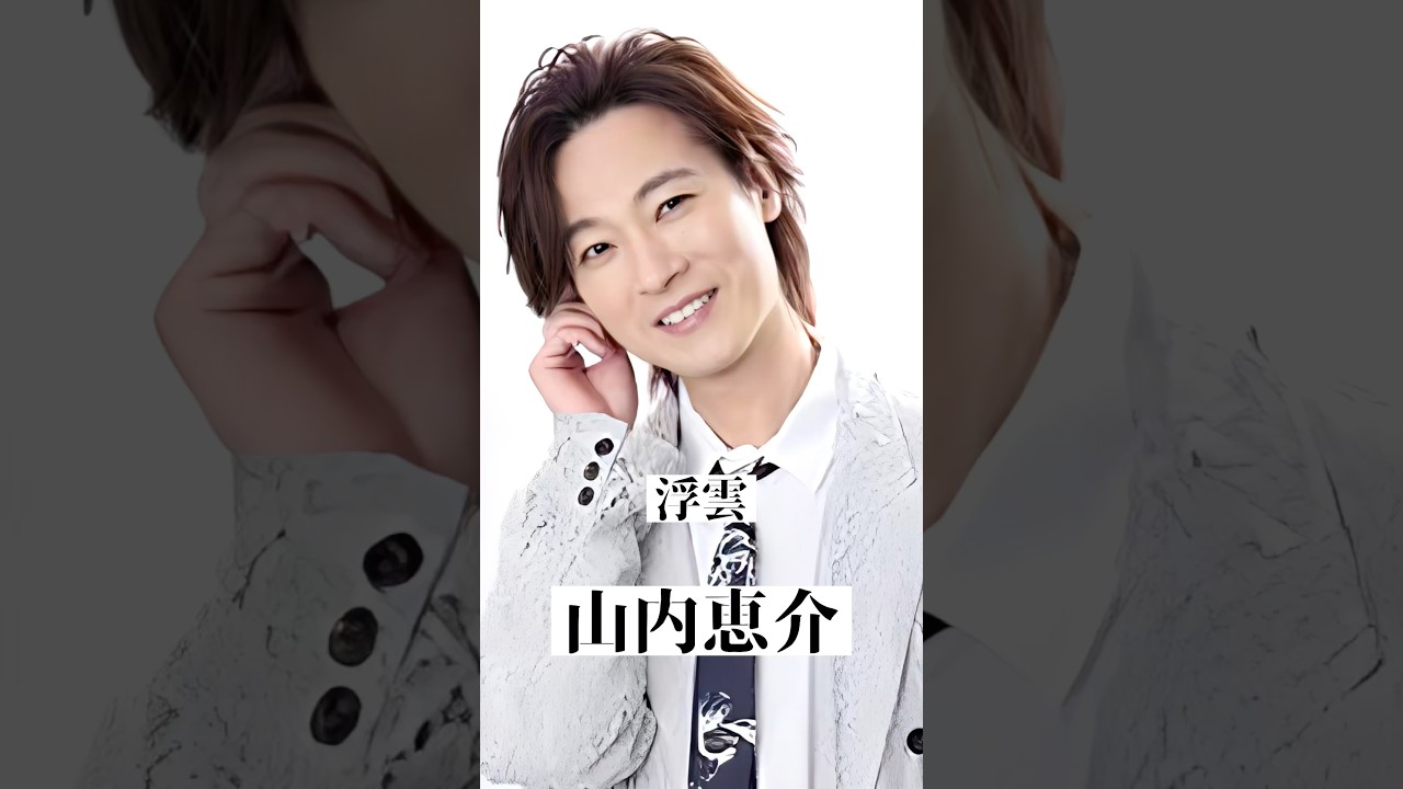 山内恵介「浮雲」香西かおりさんの名曲を熱唱｜演歌・歌謡曲