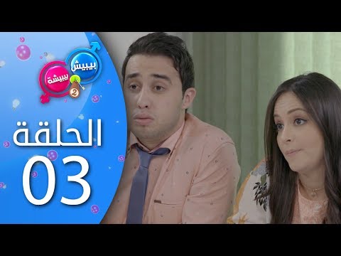 بيبيش و بيبيشة الموسم 4 I الحلقة 3 