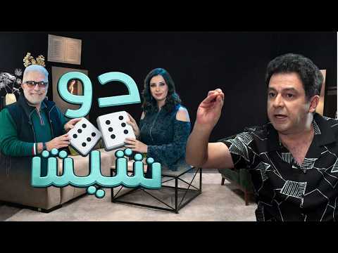عاصم حواطضيف عهد ديب ورضوان قنطار في برنامج دو شيش