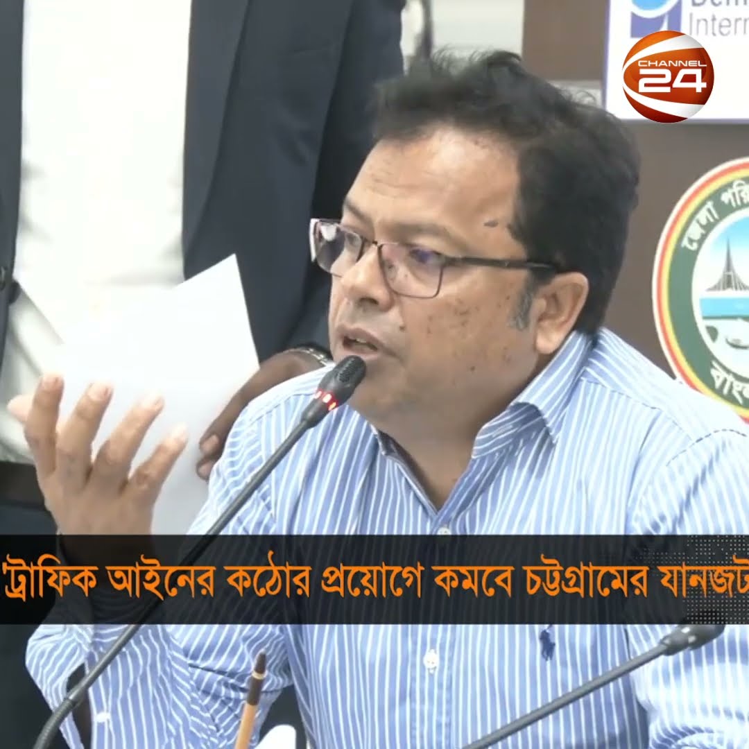 'ট্রাফিক আইনের কঠোর প্রয়োগে কমবে চট্টগ্রামের যানজট' #Channel24 #News #Channel24_news