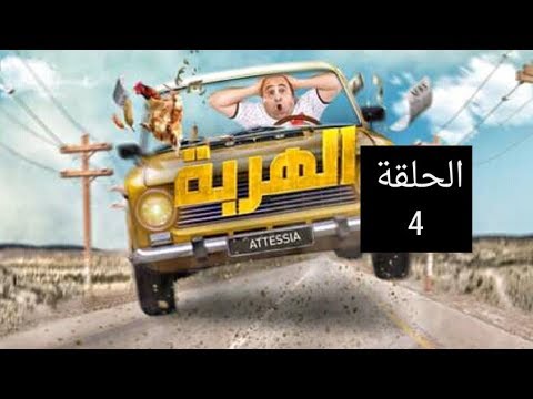 الهربة الحلقة 4 