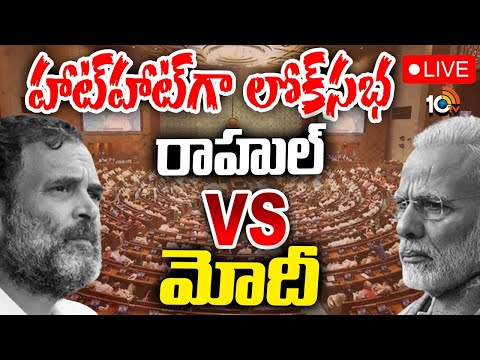 LIVE : Lok Sabha Sessions | లోక్‌సభ ప్రత్యక్ష ప్రసారం | 10tv
