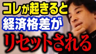 金持ちが破産し、貧乏人がボロ儲けする時代になる。コレが起こると経済格差がリセットされます【ひろゆき 切り抜き】