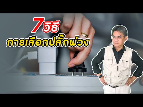 วีดีโอ: การเสียบสายไฟต่อเข้ากับรางปลั๊กไฟปลอดภัยหรือไม่?