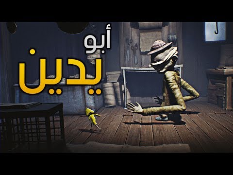 أبو يدين - Little Nightmares