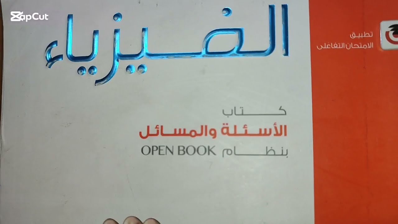 اسئله الثانويه العامه للاعوام السابقه علي دائرة مقاومه وملف ومكثف كتاب الامتحان تالتة ثانوي فيزياء 