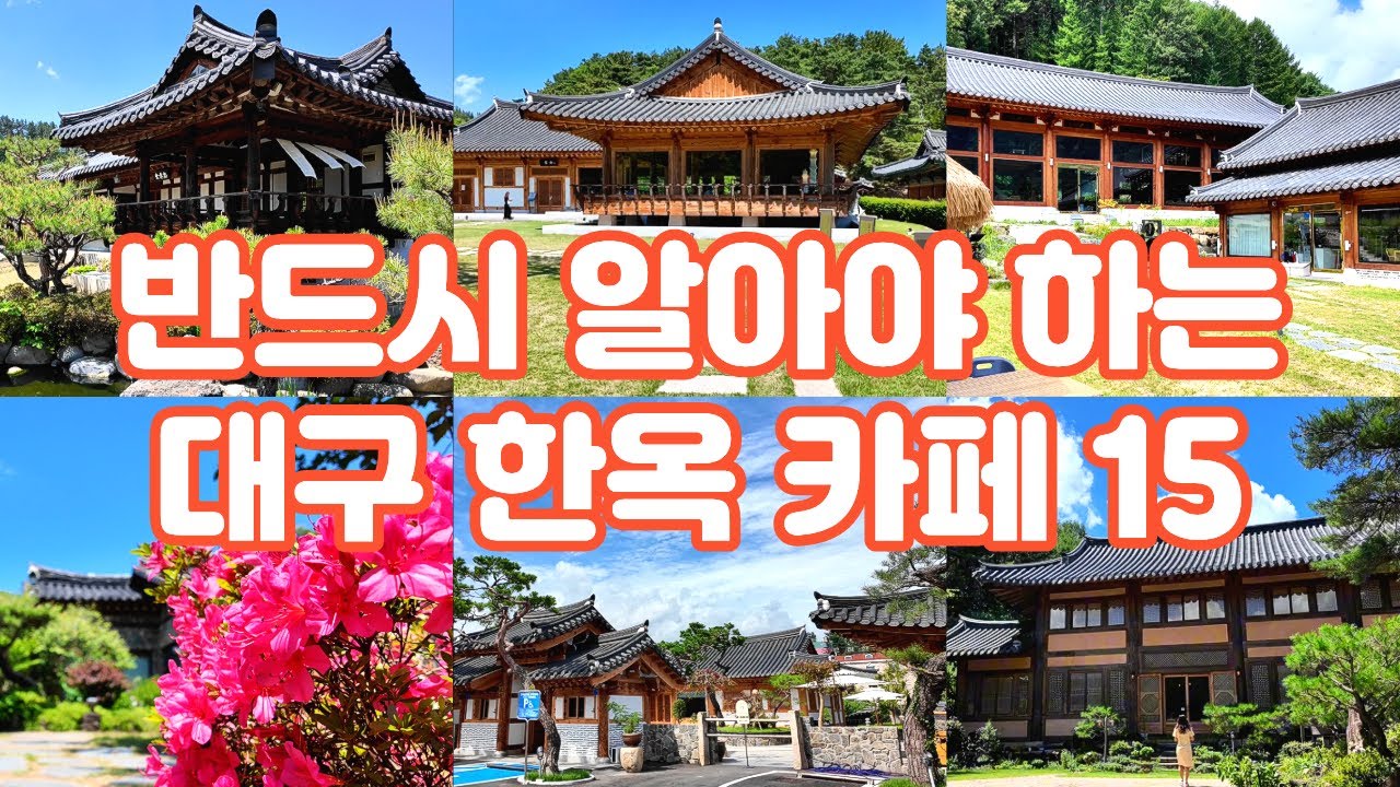 (Best 15 카페 추천) 고즈넉한 한옥 카페 모음 #대구 #대구근교