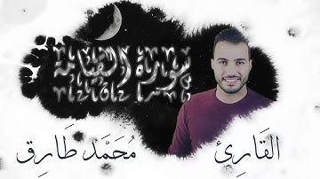 سورة القيامة - محمد طارق | Mohamed Tarek - Surat Al Qiyamah