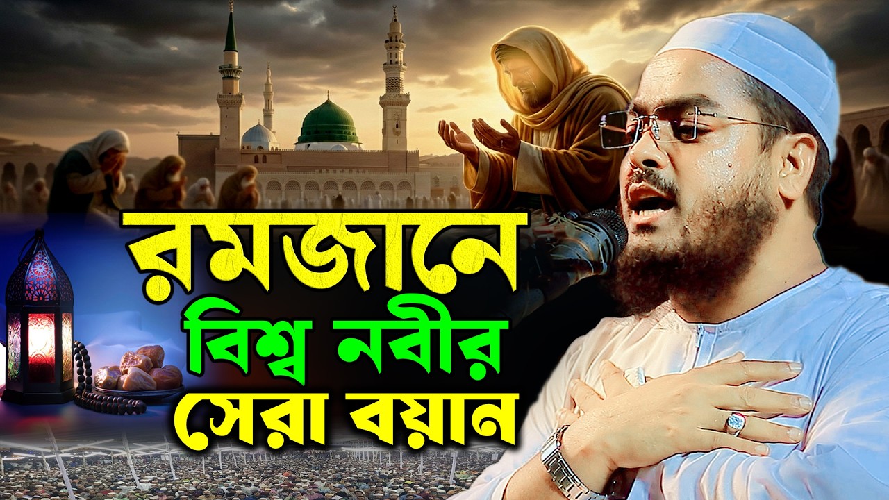 রমজানে বিশ্ব নবীর সেরা বয়ান | মাওলানা হাফিজুর রহমান সিদ্দিকী কুয়াকাটা হুজুর | Ramadan Special Waz