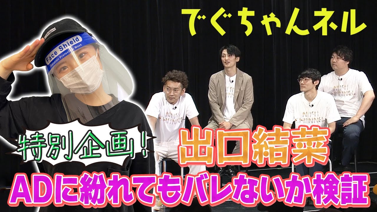 【でぐちゃんネル】特別企画！出口結菜がADさんに紛れてもバレないのか！？【ドッキリ】