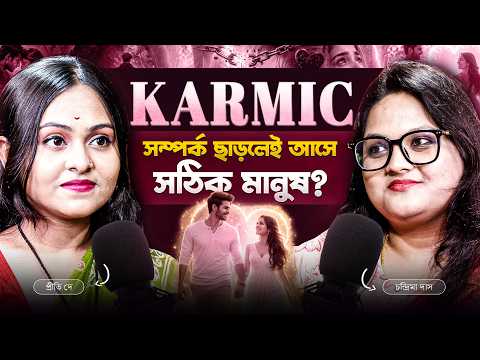 Karmic Relationship শেষ হলেই বদলে যায় Love Life?