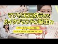 【2024年 春新作コスメ】「ととのえメイク」とは！？マツキヨココカラ新作コスメ「nake」を徹底解剖