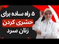 راههای ساده برای حشری کردن زنان سرد روانشناسی رابطه زن و مرد 
