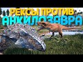 РЕКСЫ ПРОТИВ АНКИЛОЗАВРА ( The Isle )