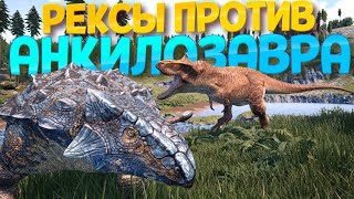 РЕКСЫ ПРОТИВ АНКИЛОЗАВРА ( The Isle ) screenshot 5