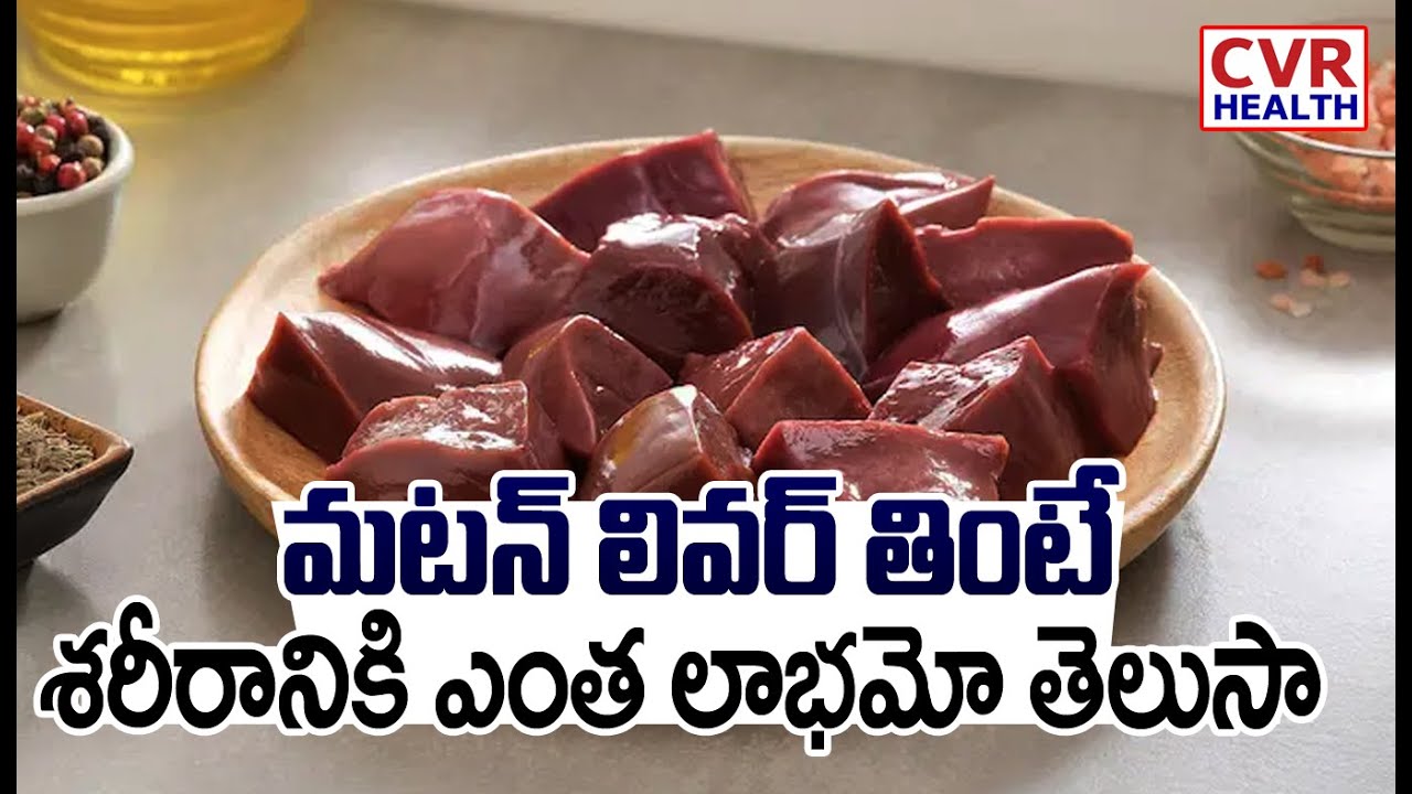మటన్ లివర్ తింటే శరీరానికి ఎంత లాభమో తెలుసా | Benefits Of Mutton Liver | Health Tips | CVR Health