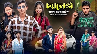 চ্যালেঞ্জ । Challenge । New Sad Natok । Mama Bhagane Tv Love Story 