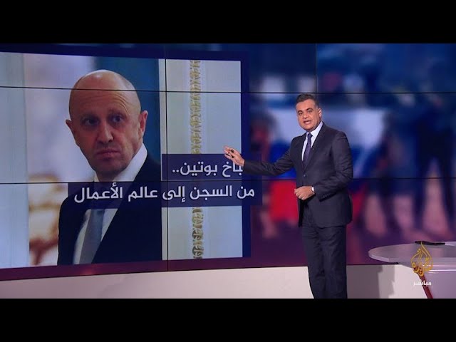 طباخ بوتين.. من التحالف إلى التمرد