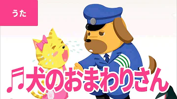 犬のおまわりさん
