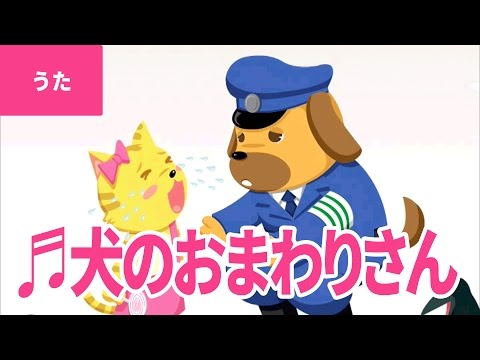 犬のおまわりさん【Malymoon/マリームーン】