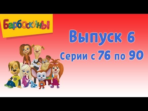 Барбоскины | Выпуск 6 | Дворовая история | Мультики для детей