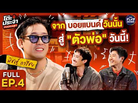 "พิชญ์ กาไชย" บอยแบนด์วันนั้น สู่ตัวพ่อวันนี้! | โต๊ะประจำ Podcast FULL EP.4 | One Playground