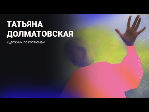 Татьяна Долматовская. Художник по костюмам.