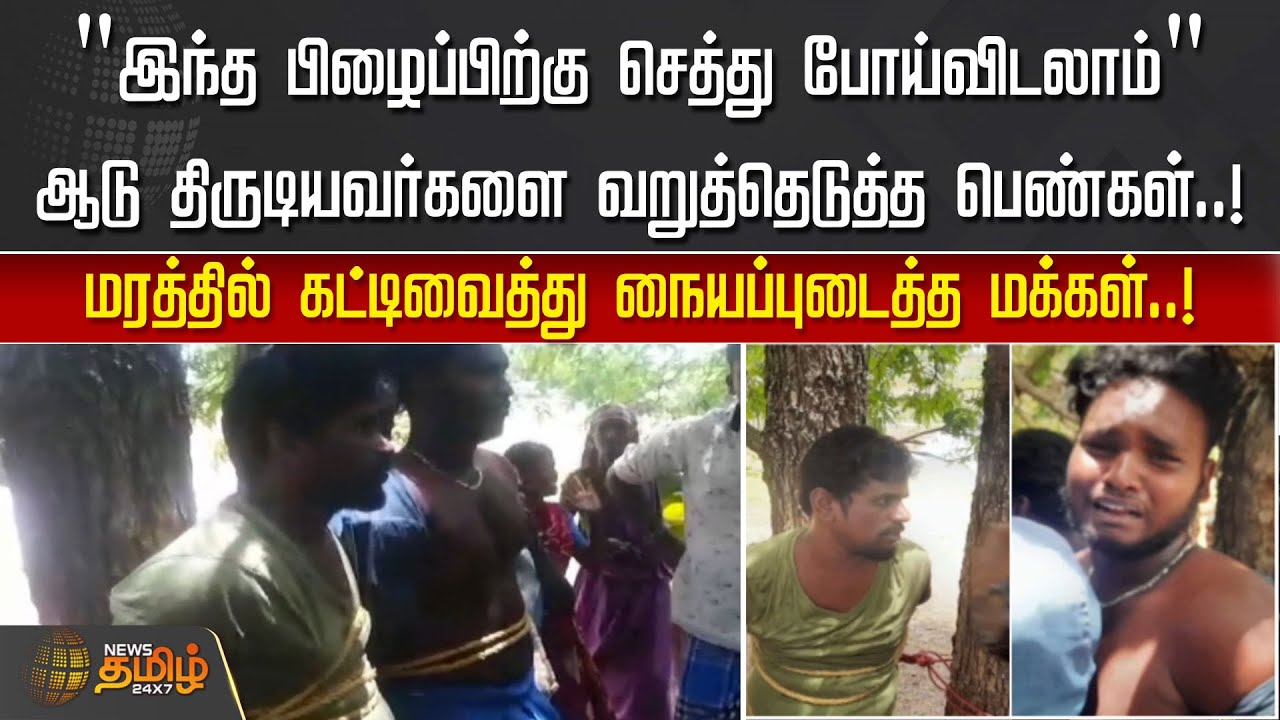 இந்த பிழைப்பிற்கு செத்து போய்விடலாம் - ஆடு திருடியவர்களை வறுத்தெடுத்த பெண்கள் |Sivagangai|Goat Theft