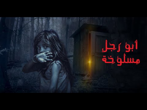 اسطورة ابو رجل مسلوخه حقيقة ام خيال وعلاقته بالاله بس اعرف الحقيقه مع نهى جابر ومعلومهbook 